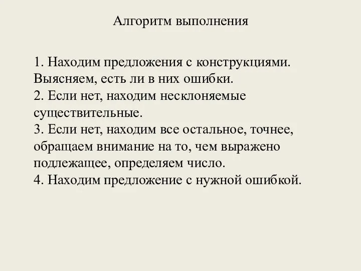 Алгоритм выполнения 1. Находим предложения с конструкциями. Выясняем, есть ли в