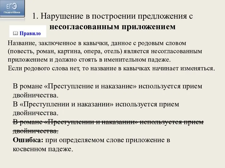 В романе «Преступление и наказание» используется прием двойничества. В «Преступлении и