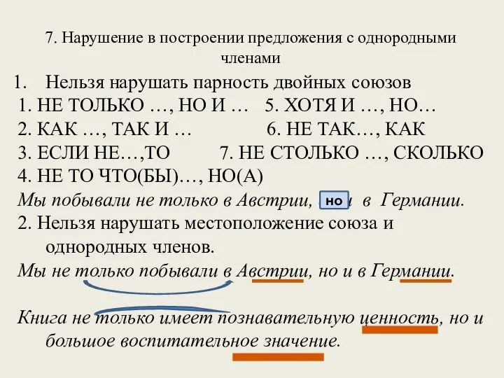 7. Нарушение в построении предложения с однородными членами Нельзя нарушать парность