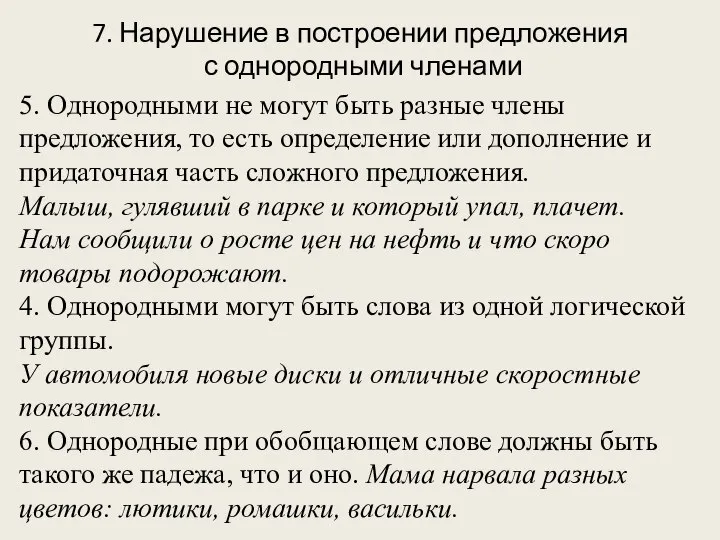 7. Нарушение в построении предложения с однородными членами 5. Однородными не