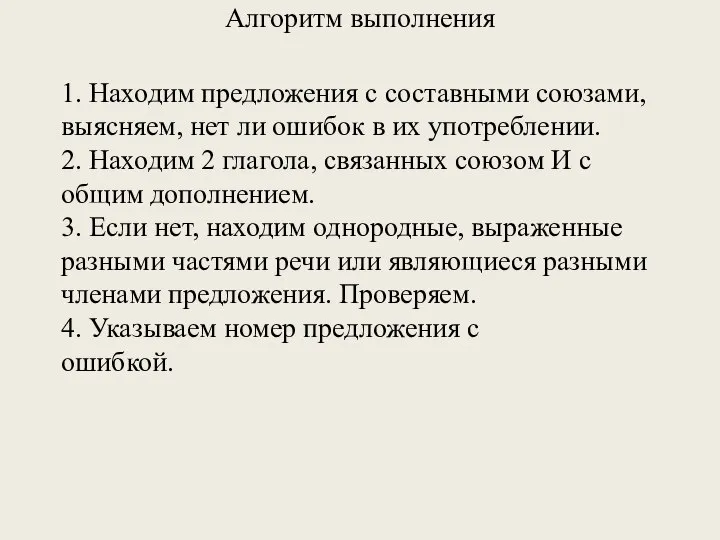 1. Находим предложения с составными союзами, выясняем, нет ли ошибок в