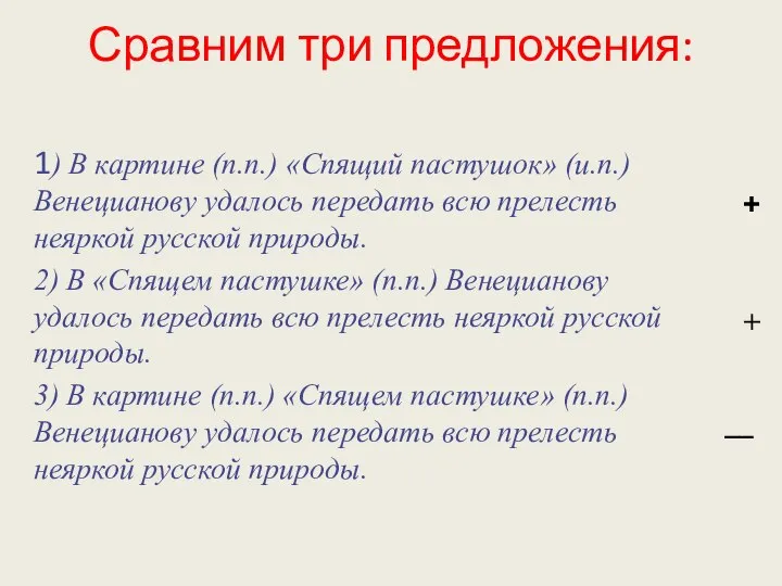 Сравним три предложения: 1) В картине (п.п.) «Спящий пастушок» (и.п.) Венецианову