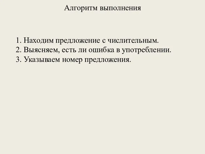 Алгоритм выполнения 1. Находим предложение с числительным. 2. Выясняем, есть ли