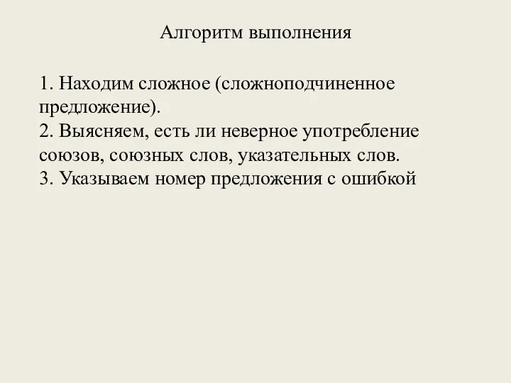 Алгоритм выполнения 1. Находим сложное (сложноподчиненное предложение). 2. Выясняем, есть ли