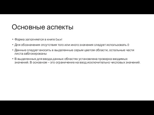 Основные аспекты Форма заполняется в книге Excel Для обозначения отсутствия того