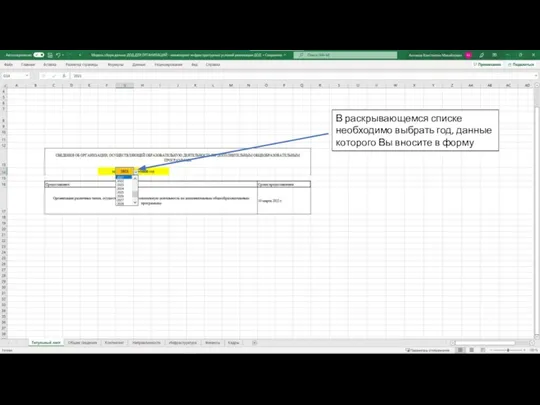 В раскрывающемся списке необходимо выбрать год, данные которого Вы вносите в форму