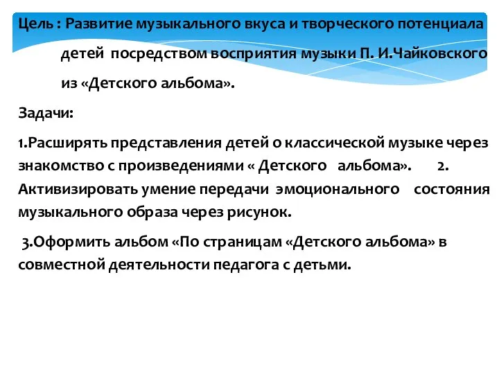 Цель : Развитие музыкального вкуса и творческого потенциала детей посредством восприятия