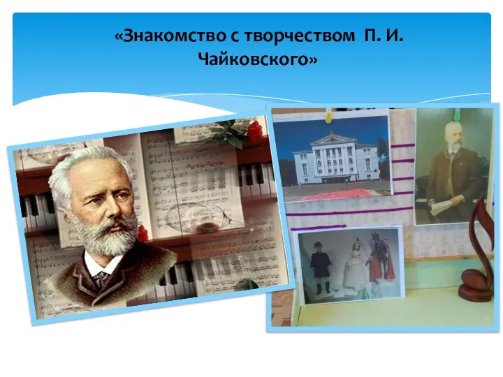 «Знакомство с творчеством П. И. Чайковского»