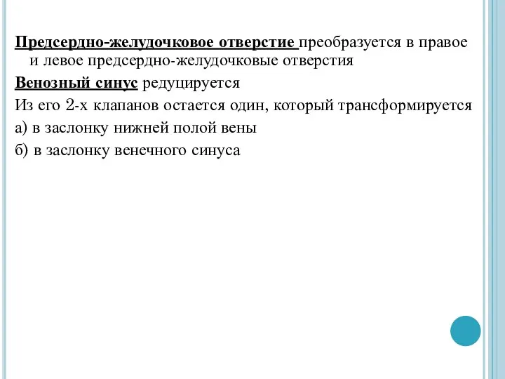 Предсердно-желудочковое отверстие преобразуется в правое и левое предсердно-желудочковые отверстия Венозный синус