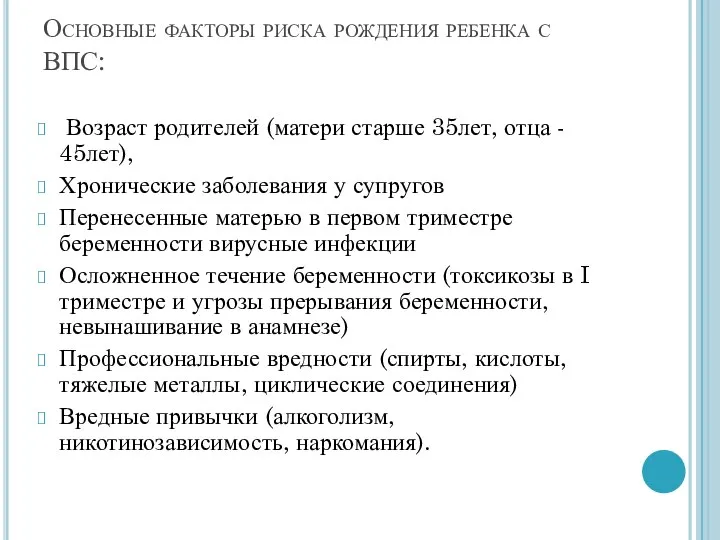 Основные факторы риска рождения ребенка с ВПС: Возраст родителей (матери старше