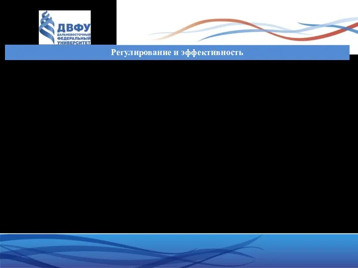 Регулирование и эффективность Задачи эффективной налоговой системы: Собрать необходимые для государства