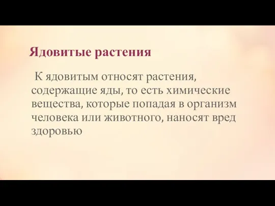 Ядовитые растения К ядовитым относят растения, содержащие яды, то есть химические