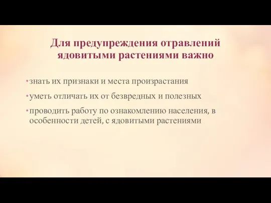 Для предупреждения отравлений ядовитыми растениями важно знать их признаки и места