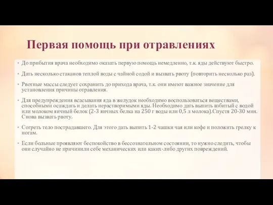 Первая помощь при отравлениях До прибытия врача необходимо оказать первую помощь