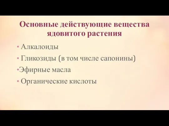 Основные действующие вещества ядовитого растения Алкалоиды Гликозиды (в том числе сапонины) Эфирные масла Органические кислоты