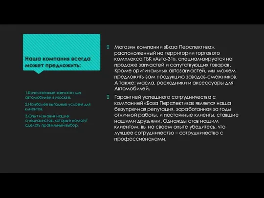 Наша компания всегда может предложить: Магазин компании «База Перспектива», расположенный на