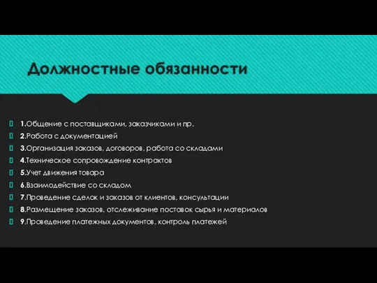 Должностные обязанности 1.Общение с поставщиками, заказчиками и пр. 2.Работа с документацией