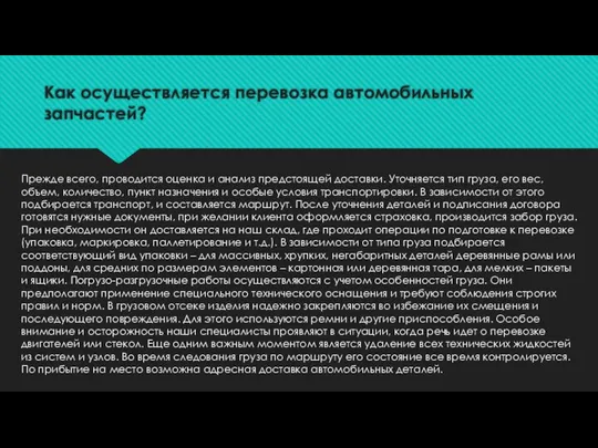 Как осуществляется перевозка автомобильных запчастей? Прежде всего, проводится оценка и анализ