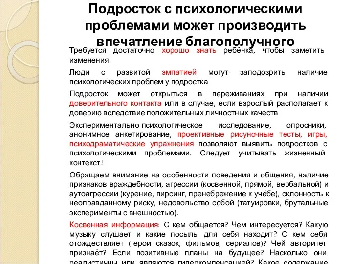 Подросток с психологическими проблемами может производить впечатление благополучного Требуется достаточно хорошо