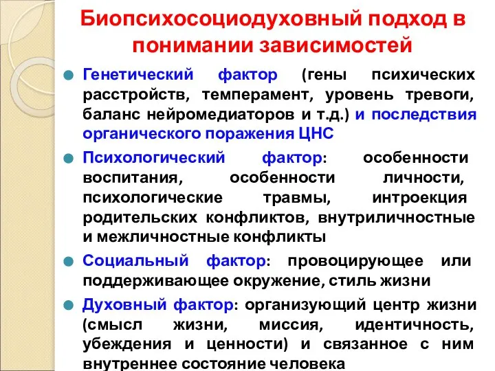 Биопсихосоциодуховный подход в понимании зависимостей Генетический фактор (гены психических расстройств, темперамент,