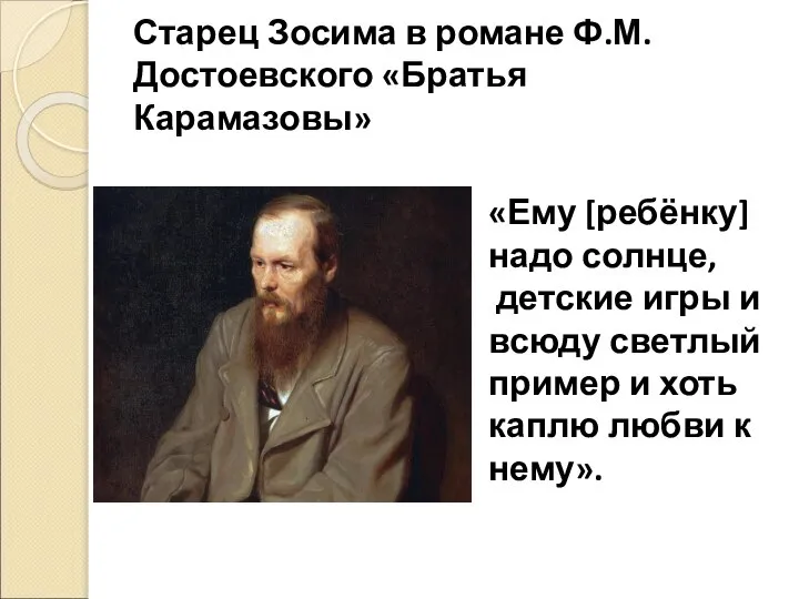 Старец Зосима в романе Ф.М.Достоевского «Братья Карамазовы» «Ему [ребёнку] надо солнце,