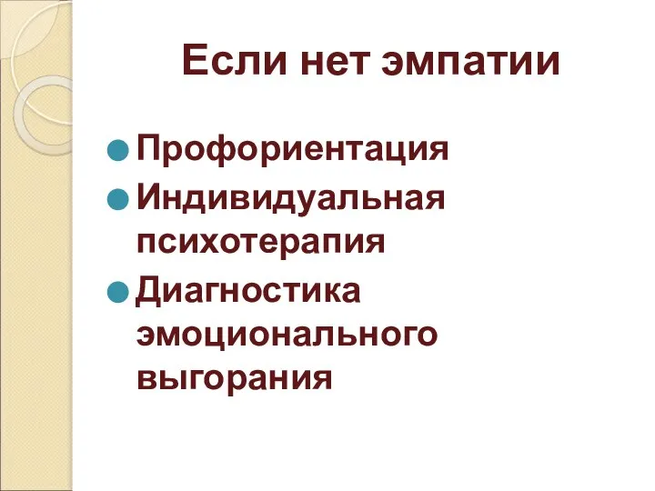 Если нет эмпатии Профориентация Индивидуальная психотерапия Диагностика эмоционального выгорания