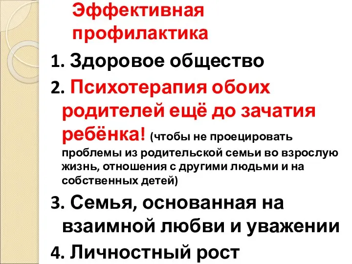 Эффективная профилактика 1. Здоровое общество 2. Психотерапия обоих родителей ещё до