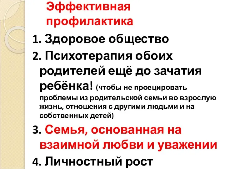 Эффективная профилактика 1. Здоровое общество 2. Психотерапия обоих родителей ещё до