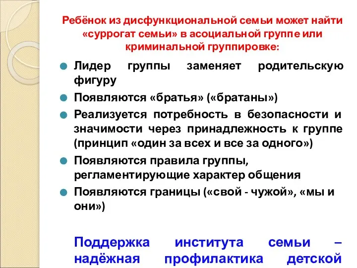 Ребёнок из дисфункциональной семьи может найти «суррогат семьи» в асоциальной группе