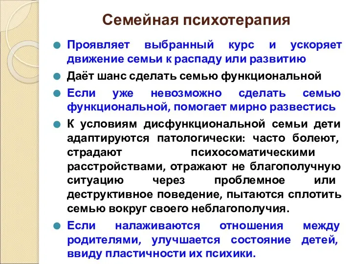 Семейная психотерапия Проявляет выбранный курс и ускоряет движение семьи к распаду