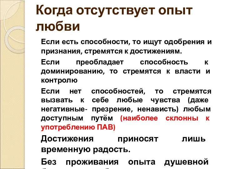 Когда отсутствует опыт любви Если есть способности, то ищут одобрения и