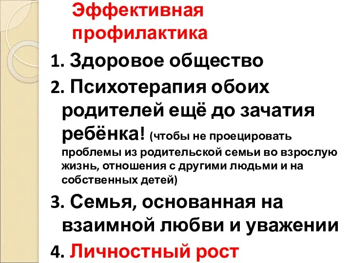 Эффективная профилактика 1. Здоровое общество 2. Психотерапия обоих родителей ещё до