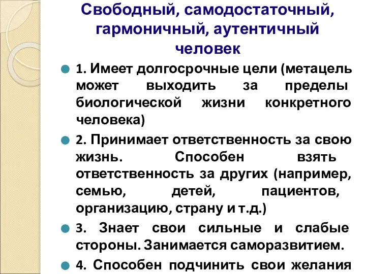 Свободный, самодостаточный, гармоничный, аутентичный человек 1. Имеет долгосрочные цели (метацель может