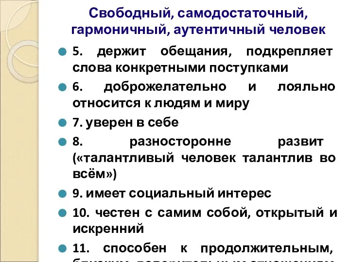 Свободный, самодостаточный, гармоничный, аутентичный человек 5. держит обещания, подкрепляет слова конкретными