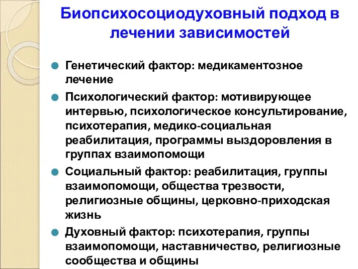 Биопсихосоциодуховный подход в лечении зависимостей Генетический фактор: медикаментозное лечение Психологический фактор: