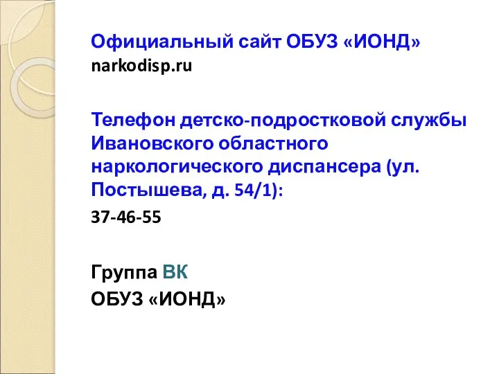 Официальный сайт ОБУЗ «ИОНД» narkodisp.ru Телефон детско-подростковой службы Ивановского областного наркологического