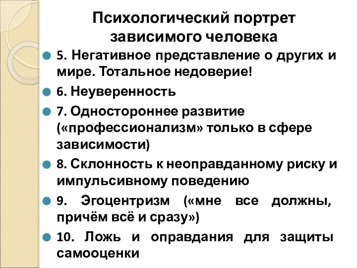 Психологический портрет зависимого человека 5. Негативное представление о других и мире.