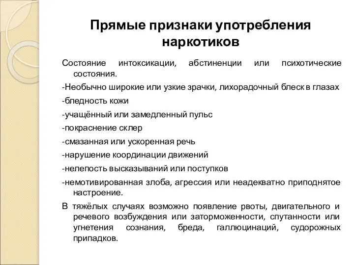 Прямые признаки употребления наркотиков Состояние интоксикации, абстиненции или психотические состояния. -Необычно