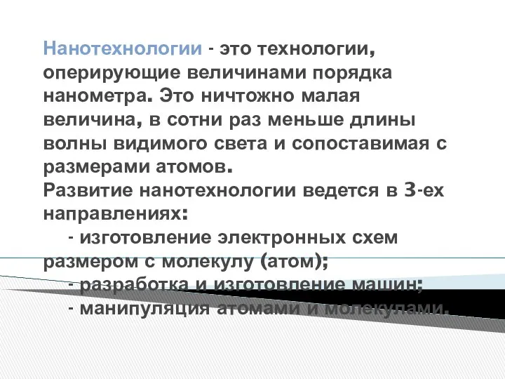 Нанотехнологии - это технологии, оперирующие величинами порядка нанометра. Это ничтожно малая