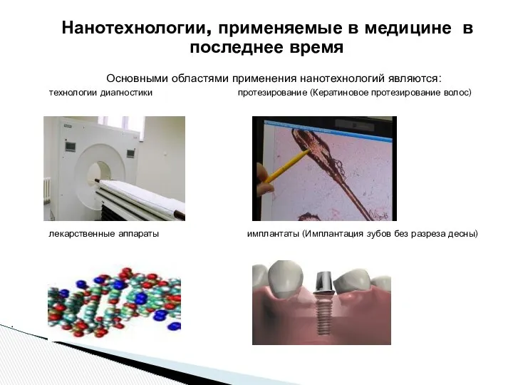 Нанотехнологии, применяемые в медицине в последнее время Основными областями применения нанотехнологий