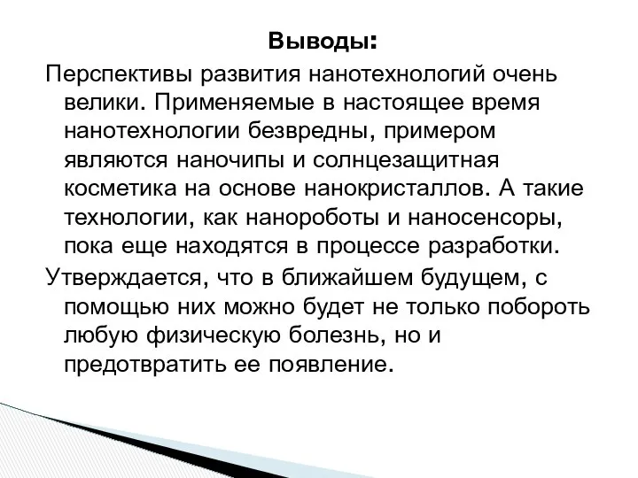 Выводы: Перспективы развития нанотехнологий очень велики. Применяемые в настоящее время нанотехнологии