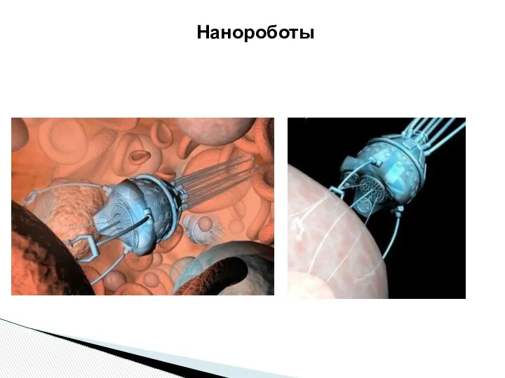 Нанороботы