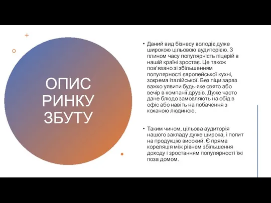 ОПИС РИНКУ ЗБУТУ Даний вид бізнесу володіє дуже широкою цільовою аудиторією.