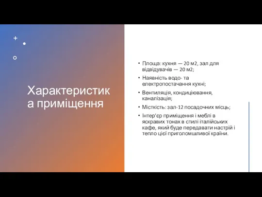 Характеристика приміщення Площа: кухня — 20 м2, зал для відвідувачів —