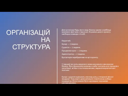 ОРГАНІЗАЦІЙНА СТРУКТУРА Для організації будь-якого виду бізнесу одним з найбільш важливих