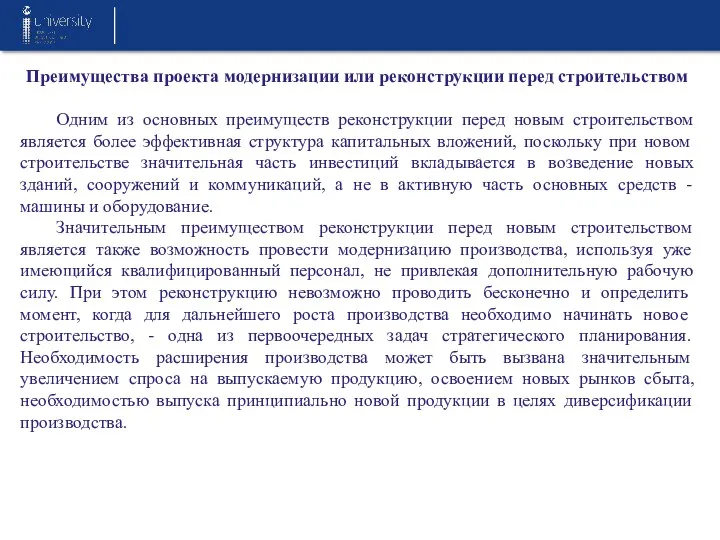 Преимущества проекта модернизации или реконструкции перед строительством Одним из основных преимуществ