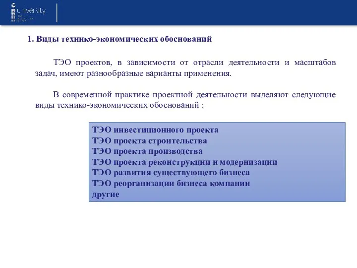 1. Виды технико-экономических обоснований ТЭО проектов, в зависимости от отрасли деятельности