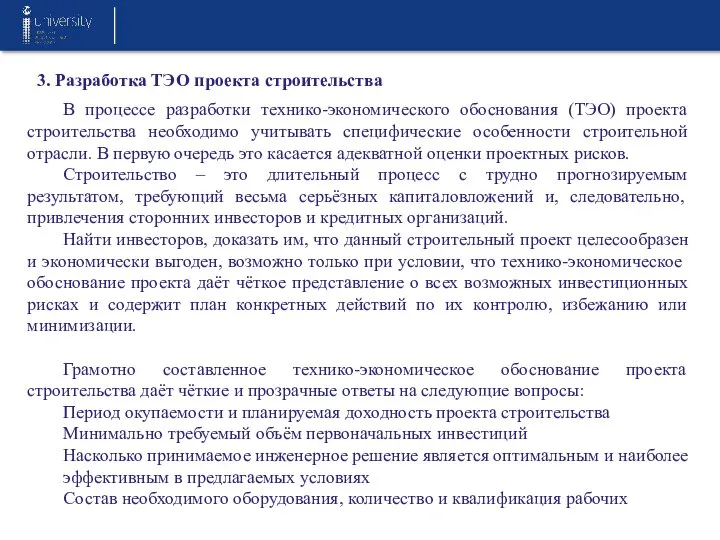 3. Разработка ТЭО проекта строительства В процессе разработки технико-экономического обоснования (ТЭО)