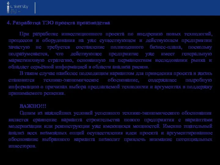 4. Разработка ТЭО проекта производства При разработке инвестиционного проекта по внедрению