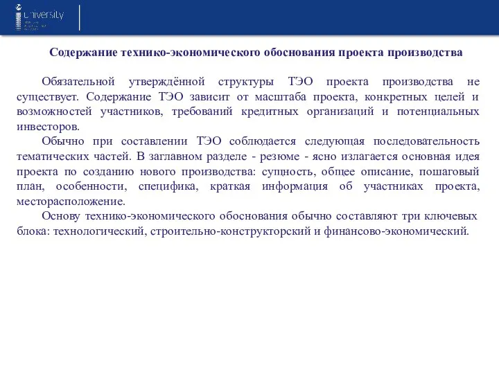 Содержание технико-экономического обоснования проекта производства Обязательной утверждённой структуры ТЭО проекта производства